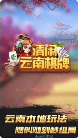 清闲云南棋牌玩法