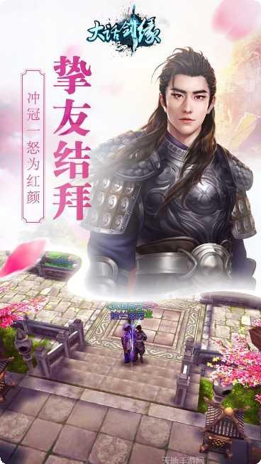 大话剑缘社交互动
