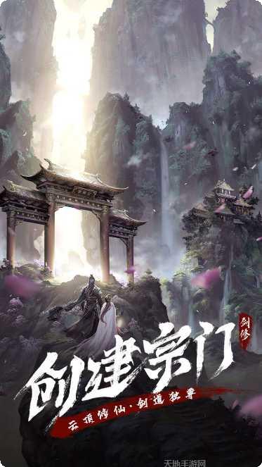 永恒修仙之仙逆苍穹游戏攻略