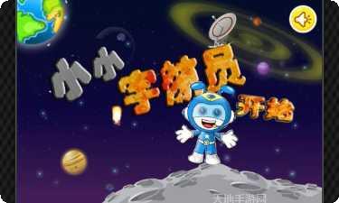 小小宇航员星际迷航