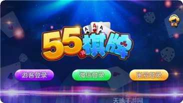 55棋牌最新版本