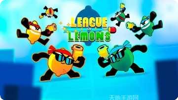 柠檬联盟游戏攻略
