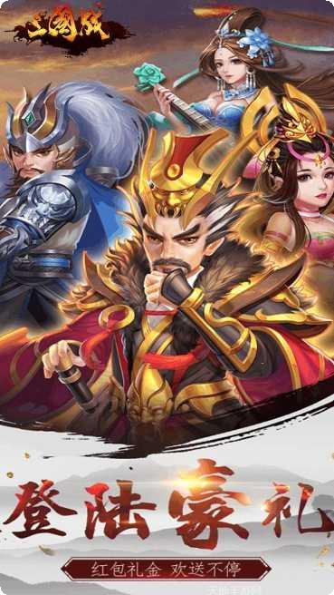 三国战online礼包