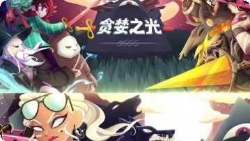 贪婪之光装备搭配