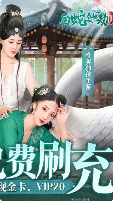 白蛇仙劫BT真充福利激活码