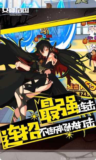 女神帝国攻略