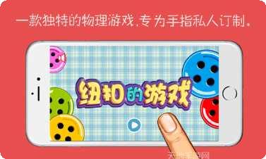 纽扣的游戏下载