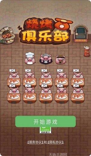 烧烤俱乐部玩法介绍