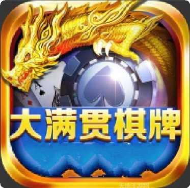 大满贯棋牌ios版