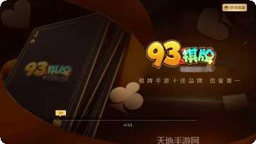 93棋牌玩法介绍