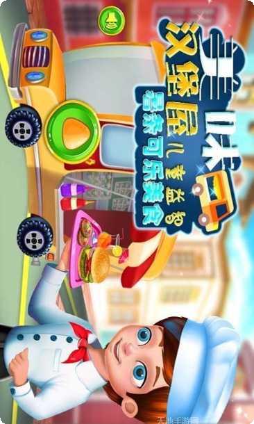美味汉堡制作游戏下载