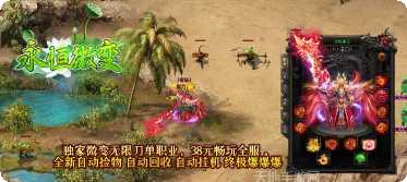 永恒微变单职业传奇玩法