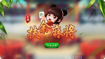 乐禧扶余麻将玩法介绍