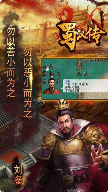 圣三国蜀汉传梦幻版下载