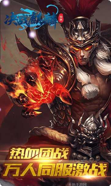 决战麒麟游戏攻略