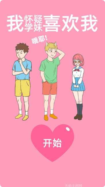我怀疑学妹喜欢我攻略