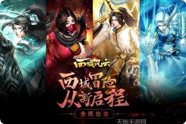 西域风云角色推荐