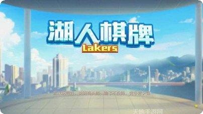 湖人棋牌最新版本