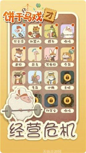 饼干马戏团玩法介绍