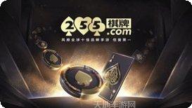 255棋牌最新版本