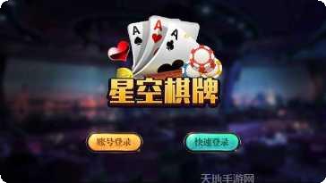 衢州星空棋牌玩法介绍