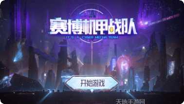 赛博机甲战队装备搭配