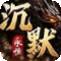 永恒沉默传奇