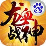 龙血战神九游版