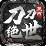 刀刀绝世复古版
