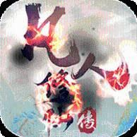 凡人修仙