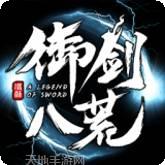 御剑八荒高爆版