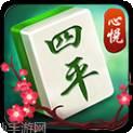 心悦四平麻将
