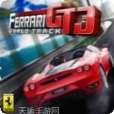 法拉利模拟器