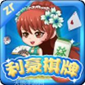 利豪棋牌