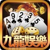 九龙棋牌
