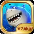 67捕鱼