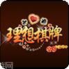 理想棋牌