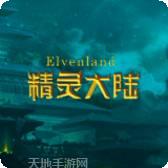 精灵大作战游戏