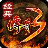 经典传奇