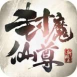封魔仙君