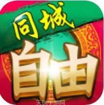 同城自由棋牌