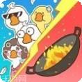 暴躁大鹅躺平发育