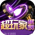 超玩家棋牌