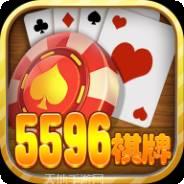 5596棋牌