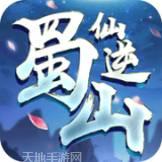 蜀山仙纪