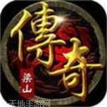 梁山传奇复古176