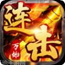 万始连机