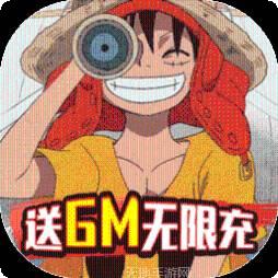 海之梦OLBT送GM无限充