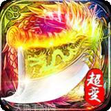 超变合击传奇