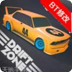 漂移地带2